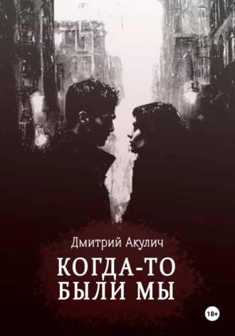 Дмитрий Акулич, Когда-то были мы